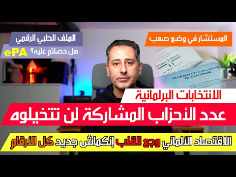 أهم أخبار ألمانيا || عدد الأحزاب التي سمح لها مبدأيا دخول الانتخابات المركزية في ألمانيا