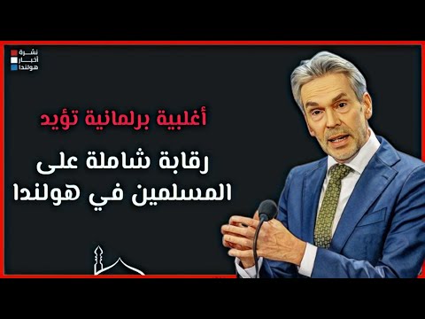 تفاصيل صادمة: قانون الرقابة الجديد وأثره على المسلمين في هولندا!