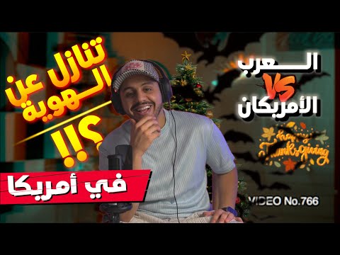 الوجه الآخر للهجرة | لماذا يحتفل العرب بأعياد الأمريكيين ؟