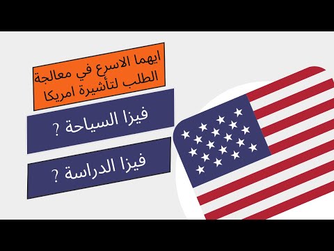 ايهما الاسرع في معالجة الطلب لتأشيرة امريكا ? فيزا السياحة او فيزا الدراسة