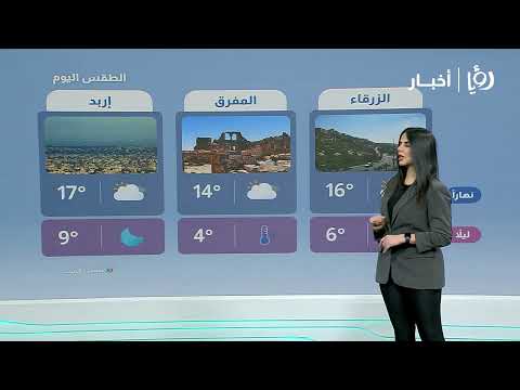 طقس بارد وماطر في الأردن .. نجود القاسم توافيكم بتطورات الحالة الجوية