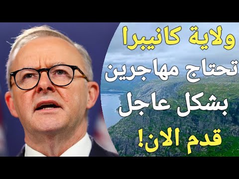 استراليا فتحت باب الهجرة رسميا لسنة 2025 اونلاين لكل الجنسيات العربية 1 يناير 2025!!
