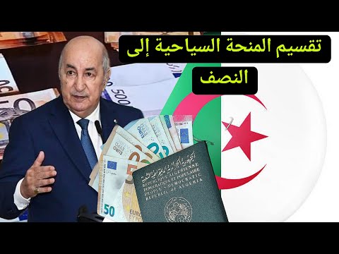 هل تم تقسيم المنحة السياحية الجديد في الجزائر إلى النصف أخيرا ؟
