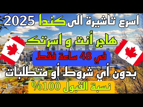 الهجرة الى كندا 2025  | نسبة القبول 100% فرصة العمر لكل العرب
