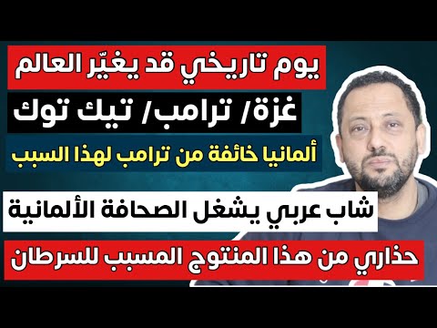 يوم تاريخي قد يغير العالم و ألمانيا قلقة من ترامب شاب عربي يشغل الصحافة الألمانية