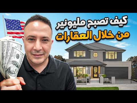 كيف تصبح مليونير..أسرار الاستثمار في العقارات بدون خبرة أو رأس مال