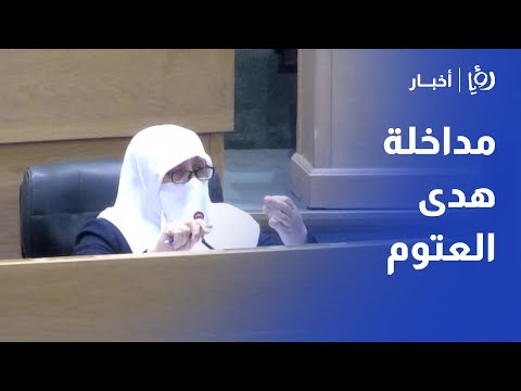 تعليق النائبة هدى العتوم على مشروع قانون الإحصاءات العامة لعام 2024