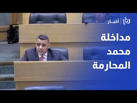 تعليق النائب محمد المحارمة على مشروع قانون الإحصاءات العامة لعام 2024