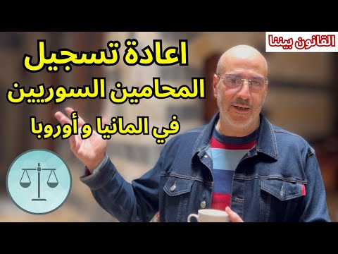 هام للمحامين السوريين في المانيا و أوروبا, مدة وشروط التسجيل في النقابة. القانون بيننا