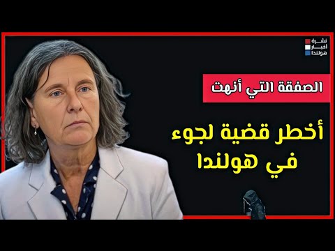 بعد ١٥ عامًا من الفوضى… كيف انتهت قصة أخطر لاجئ في هولندا؟
