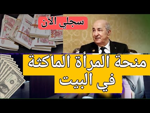 منحة المرأة الماكثة في البيت: شروط و تاريخ و كيفية التسجيل