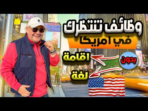 اشتغل في امريكا بدون لغة او إقامة او شهادة