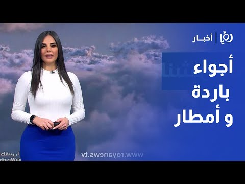 أجواء باردة و أمطار متوقعة في أغلب مناطق الاردن