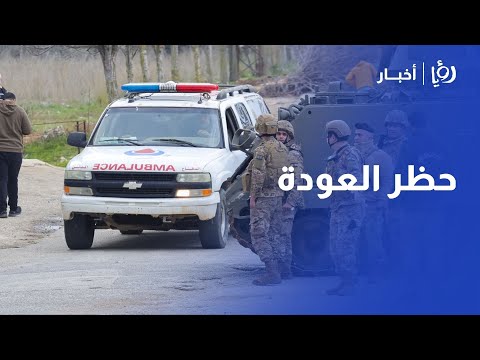 الجيش "الإسرائيلي" يحظر عودة اللبنانيين إلى عشرات القرى جنوب البلاد