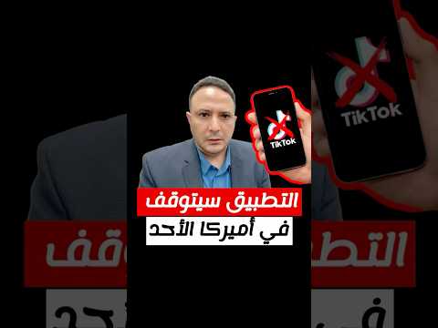 انها النهاية، تيك توك ستوقف تطبيقها في أميركا الأحد