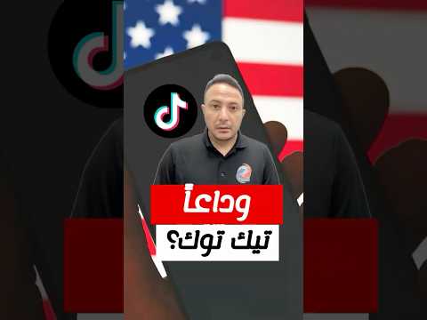 يوم الوداع؟؟ المحكمة الأميركية العليا تقر قانون حظر تيك توك