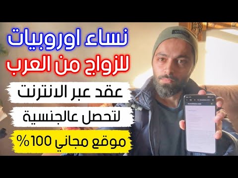 بنات اوروبيات للزواج من شباب العرب وبتعملك فيزا