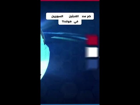 16 ألف سوري سيتم ترحيلهم من هولندا في هذة الحالة