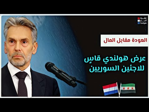 ظالمة وقاسية: تفاصيل خطة وزيرة اللجوء الهولندية لإعادة السوريين  مقابل المال
