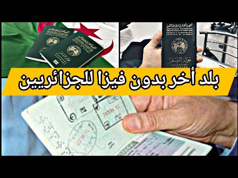 وجهة أخرى مفتوحة للجزائريين – هذا البلد يرفع متطلبات الفيزا لزواره