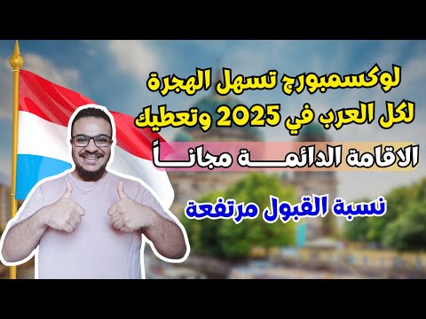 سارع بالتقديم | لوكسمبورج تسهل الهجرة لكل العرب وتعطيك الاقامة الدائمة مجاناً | الهجرة الي لوكسمبورج