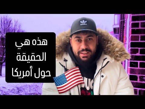معلومات تمنيت لو كنت اعرفها عن امريكا Q&A