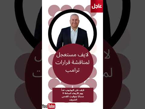 لايف مستعجل لمناقشة قرارات ترامب 🔻🔻
