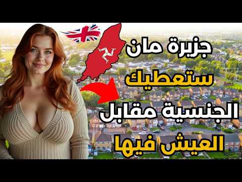 الهجرة الى جزيرة مان2025(العمل في بريطانيا)