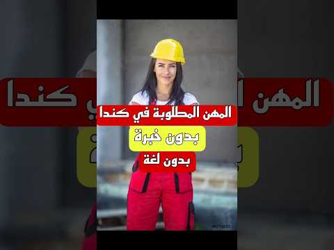 المهن المطلوبة في كندا بدون لغة بدون خبرة لسنة 2025