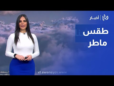 طقس ماطر في الأردن .. نجود القاسم توافيكم بدرجات الحرارة
