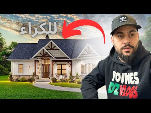 اسهل طريقة لشراء او كراء منزل في أمريكا zellow | يونس بن بحة