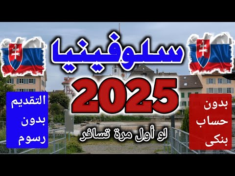 سلوفينيا 2025 لو اول مرة تسافر وجوازك ابيض وممعكش حساب بنكي #فيزا سلوفينيا