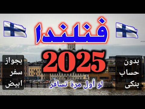 فنلندا 2025 حتى لو اول مرة تسافر وممعكش حساب بنكي #الهجره إلى اوروبا