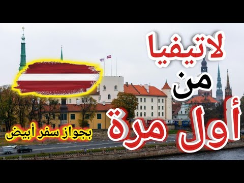 تأشيرة لاتيفيا !! أسهل فيزا شنغن للعرب في 2025 بنسبة قبول عاليه #فيزا لاتيفيا