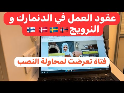 عقود العمل الموسمية في الدنمارك 🇩🇰 النرويج 🇳🇴 فنلندا 🇫🇮 السويد 🇸🇪 حداري من النصب …