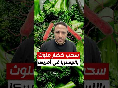 سحب خضار ملوث بالليستريا في أمريكا