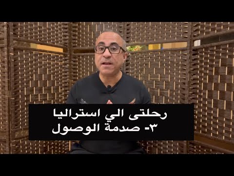 رحلتي الي استراليا – صدمة الوصول (٣) 🇦🇺 🇦🇺
