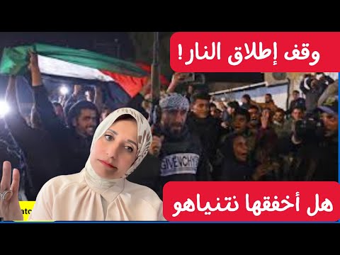 هل أخفق نتنياهو صفقة واقف إطلاق النار 🤔🕊️
