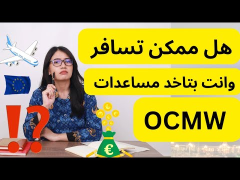 مساعدات OCMW والسفر ✈️ 💶 هل ليك حق تسافر ❓ تعال شوف ‼️#بلجيكا