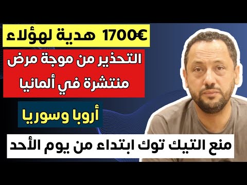 1700 € هدية من ألمانيا لهؤلاء ومنع التيك توك