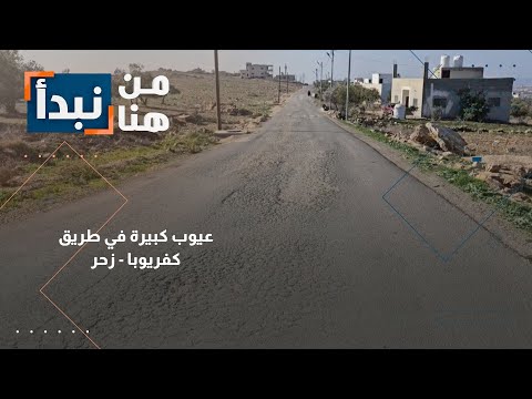 كارثة في انتظارنا! طريق كفريوبا الجديد يتهاوى بسرعة