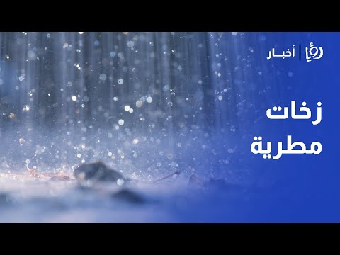 فرص لزخات مطرية في الأردن .. التفاصيل في نشرة الطقس من "رؤيا"