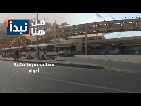 نقل عام في مهب الريح: التطبيقات غير المرخصة والأسعار المرتفعة تهدد خدماته