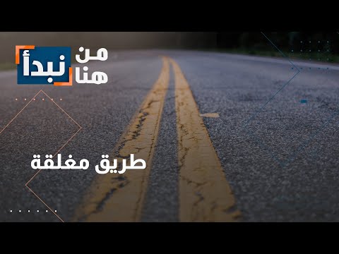 كارثة سوم الشناق: طريق مسدود وحياة معلقة