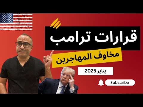 🇺🇸🇺🇸 قرارات ترامب ومخاوف المهاجرين العرب