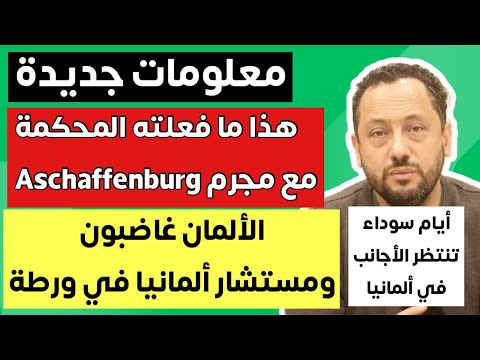 الألمان غاضبون ومستشار ألمانيا في ورطة