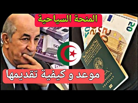 الجزائر – و أخيرا موعد و كيفية تقديم المنحة السياحية 750 يورو معروف