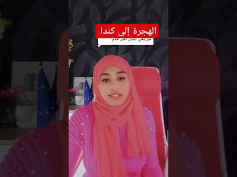 مرحبا طريقه التقديم  إلى كندا وامريكا وأوروبا  #كندا # والتقديم عبرنا رقم الودساب 00249928084401