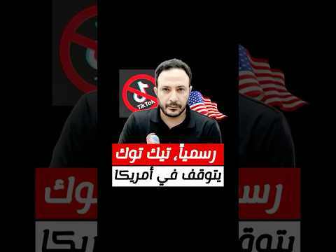 رسمياً، تيك توك يتوقف في أمريك