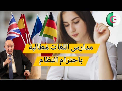 في الجزائر – مدارس اللغات مُطالبة باحترام النظام